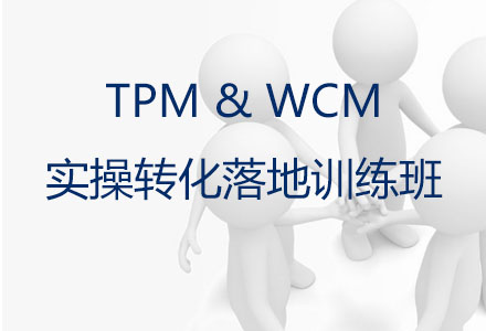 TPM(WCM)实操转化落地训练班